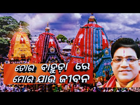 ତୋର ବାହୁଡ଼ା ରେ ମୋର ଯାଉ ଜୀବନ