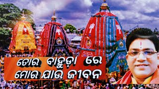 ତୋର ବାହୁଡ଼ା ରେ ମୋର ଯାଉ ଜୀବନ