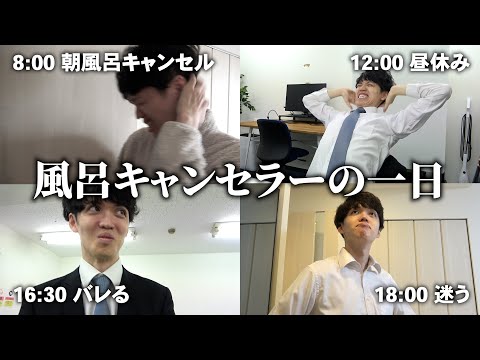 風呂キャンセル界隈になる理由