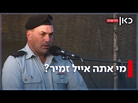 מי אתה אייל זמיר? סיפורו של הרמטכ"ל הבא של ישראל