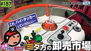 🔁【突発GeoのサブCH再録157】夕方の卸売市場🥬🐟／突発GeoLIVE 2022-04-14