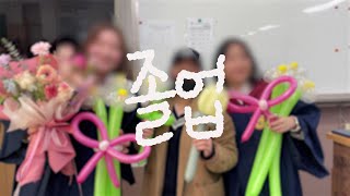 졸업 (뚜비니,다혜,유리 졸업식과 영상편지를 곁들인)