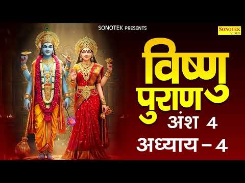 विष्णुपुराण अंश - 4  अध्याय -4 | चमत्कारी  विष्णु  पुराण | Kailash Pandit | Vishnu Puran Adhyay 4