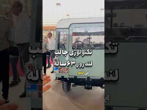 لندرور عتیقه ۶۳سال پیش با آپشن های جالب