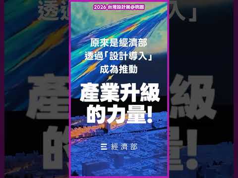 經濟部帶您逛 2026 #台灣設計展！