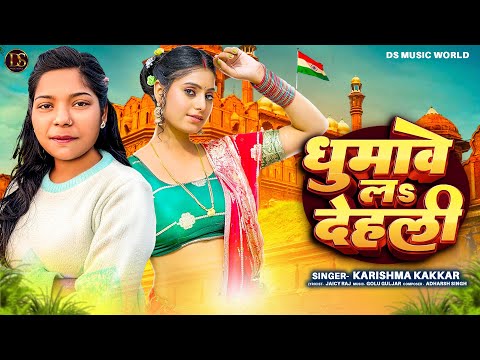 #Viral song  | धुमावे लS देहली  | #Ankush Raja, #Karishma Kakkar | New Bhojpuri Song Cycle Se Delhi