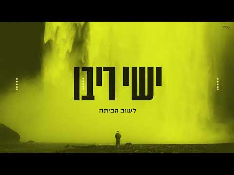ישי ריבו