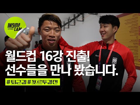 "월드컵 16강 진출!" 선수들을 만나 봤습니다아아아아아아아 #대한민국 #16강진출 | 카타르 월드컵 EP.17