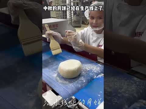 中秋的月饼已经在生产线上了