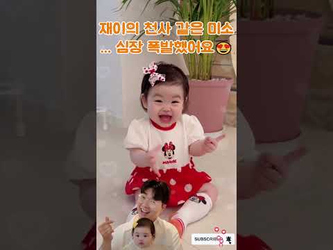 재이의 천사 같은 미소… 심장 폭발했어요😍이 미소 실화야? 재이 웃는 순간 세상이 환해졌어요#박수홍#김다예#박재이#박수홍가족#육아#박수홍부부#박수홍고양이