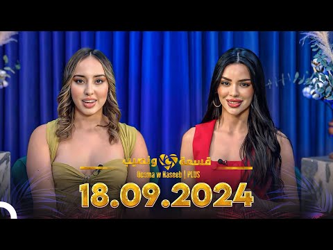 Qesma w Naseeb | PLUS - 18.09.2024 - Farah Razem & Nada Abid