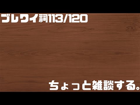 【ブレワイ】祠やりながら2時間だけ雑談【実写】