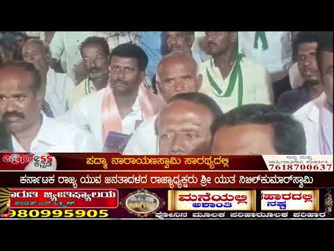 ಶ್ರೀನಿವಾಸಪುರ ಜನರೊಂದಿಗೆ ಜನತಾ ದಳ,ಶ್ರೀ ಸೀತಾರಾಮ ಕಲ್ಯಾಣ ಮಂಟಪ ಆವರಣದ ಬಳಿ ಜನತಾ ದಳ ಸಭೆ.