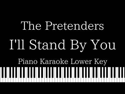 【Piano Karaoke Instrumental】I’ll Stand By You /  The Pretenders【Lower Key】