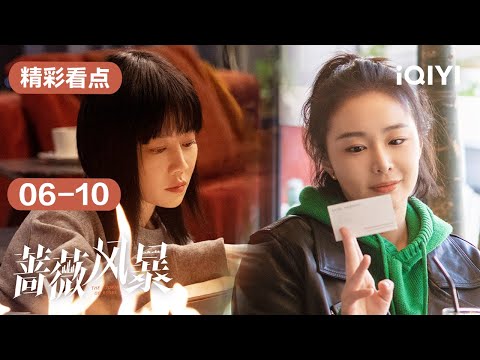 第06-10集精彩看点：利益场试探交锋，亲人间释放柔软，交错关系下是否有真情？| 蔷薇风暴 The Storm of Roses | 爱奇艺华语剧场