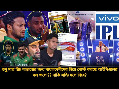 সাকিবকে নিয়ে চেন্নাইয়ের পোস্ট রিচ বাড়ানোর জন্য😡দলে নেওয়ার জন্য নয়❗টাইগারভক্তদের সাথে প্রতা*রণা | IPL