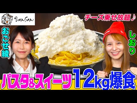 【大食い】大人気イタリアン「VANSAN」でおごせ綾&大食いギャル・しおりが約12kg爆食！絶品パスタに白いプリン、チーズ乗せ放題に驚き【大胃王】【MUKBANG】【デカ盛りハンター】