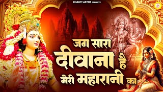 जग सारा दीवाना है मेरी महारानी का | देवी माँ भजन | Mata Bhajan || Mata Rani Geet || Devi Geet