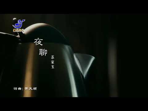 YE LIAO – SU JIA YU / SUSIE (苏家玉) LAGU POPULER MANDARIN