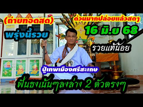 ถ่ายทอดสด/พรุ่งนี้รวย(16 มิ.ย 68)ฟันธง3ตัวบน2ตัวล่างเน้นๆ#ปู่เทพเมืองศรีสะเกษ