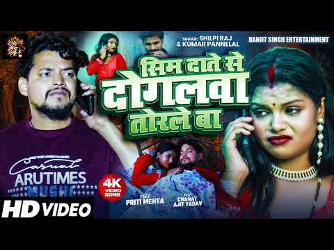 सिम दाते से दोगलवा तुरले बा | #shilpi_raj Kumar Panalal | #bhojpurisong Sim daate se dogalwa turleba