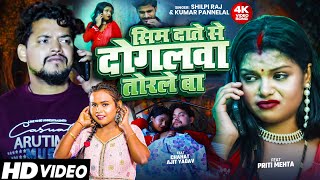 #VIDEO | #shilpi_raj #Kumar Panalal | #bhojpurisong | Sim daate se dogalwa turleba