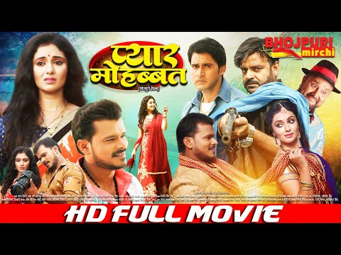 प्यार मोहब्बत | FULL MOVIE | #Pramod Premi Yadav, #Mani Bhattacharya | Pyaar Mohabbat #VIDEO