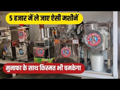 किस्मत चमकाने वाली मशीनें अब आपके घर तक/Dairy Suvidha ranchi/food processing machine/small business