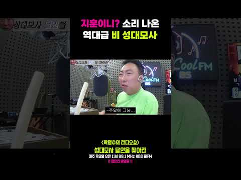 [레전드 성대모사] 너 지훈이니? 소리 나온 역대급 비 성대모사!