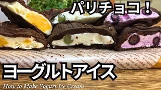 パリチョコ！ヨーグルトアイスの作り方♪