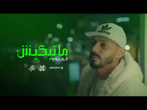 Aljundi- matbkiish | (Official Music Video) الجـنـدي مـاتـبكـيش