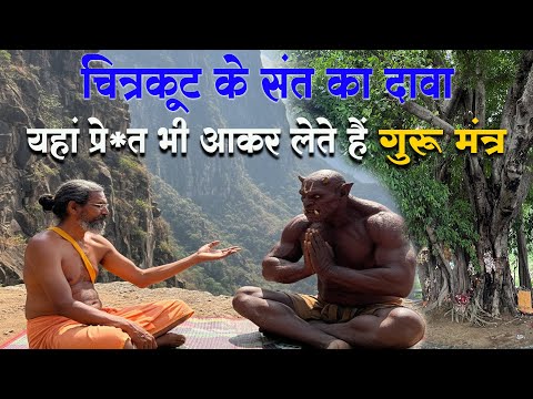 चित्रकूट के संत जिनसे प्रे*त भी लेते हैं गुरु मंत्र #guru_gyan_gaurav @gurugyangaurav