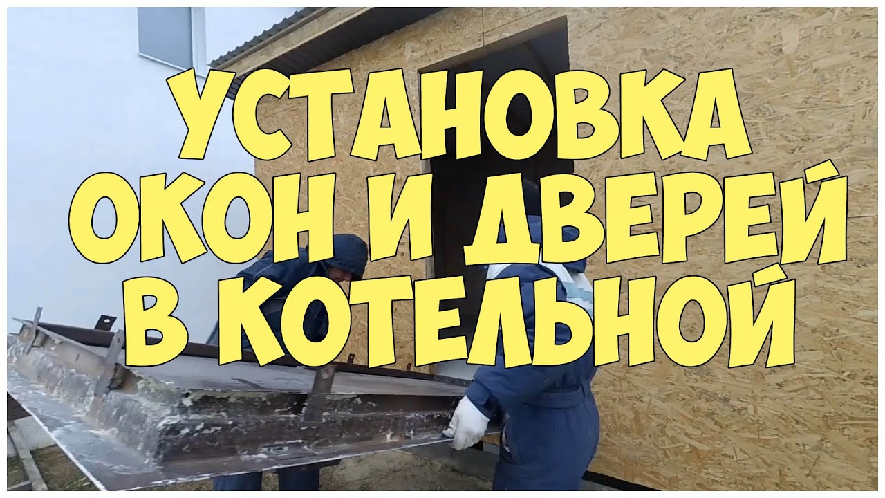 Установка окон и дверей в котельной - Каркасная котельная - Бытовка - Сарай