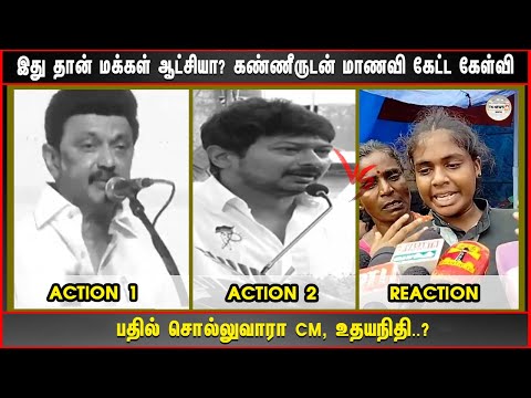 இது தான் மக்கள் ஆட்சியா? கண்ணீருடன் மாணவி கேட்ட கேள்வி பதில் சொல்லுவாரா CM, உதயநிதி..?