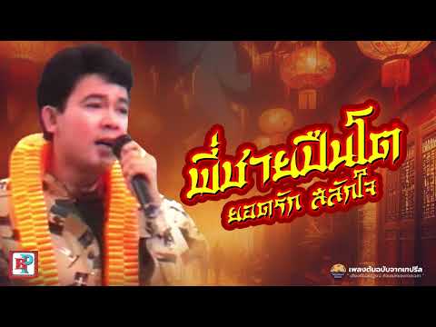 พี่ชายปืนโต - ยอดรัก สลักใจ [ OFFICIAL AUDIO ]