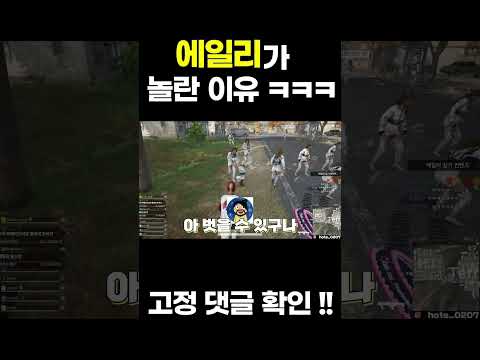 에일리가 놀란 이유 ㅋㅋㅋ 배그