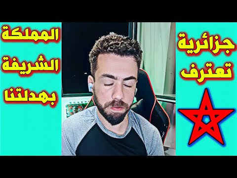 لايف شوقي بن زهرة . جزائرية تعترف برقي و قوة المملكة المغربية