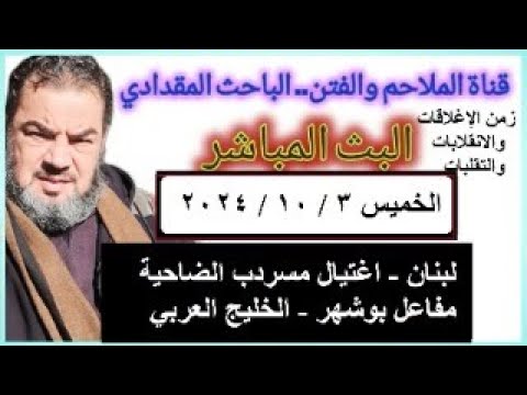 البث المباشر - لبنان - اغتيال مسردب الضاحية - مفاعل بووشهر ودول الخليج / الخميس 3 / 10 / 2024