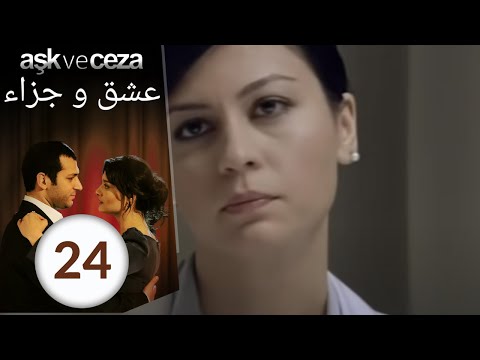 مسلسل عشق و جزاء - الحلقة 24
