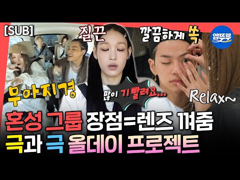 [전참시] [SUB] 우쪽이X타쪽이 때문에 기 빨리는 애니 누나🫠 내향형은 못 견디는 올데이 프로젝트 음중 출근길ㅣ#올데이프로젝트 #애니 MBC250726방송