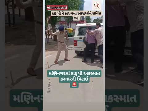Ahmedabad:જો હવે તમે દારૂ પીને ગાડી ચલાવી તો રસ્તા ઉપર પોલીસ તમારી ધોલાઈ કરશે#ahmedabadpolice#shorts