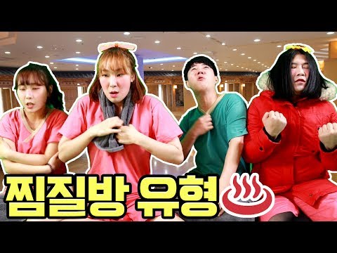 찜질방 즐기는 유형ㅋㅋㅋ (feat.바순이쓰러지다)
