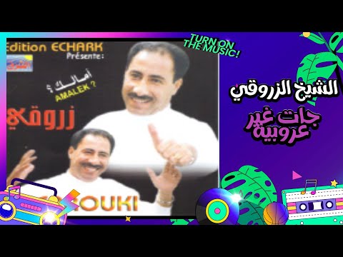 Cheikh Zerrouki - Jat Ghir 3roubia (Album 2005 P2) الشيخ الزروقي - جات غير عروبية