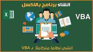 كورس Excel VBA – كيف تبني نظامًا احترافيًا من الصفر؟