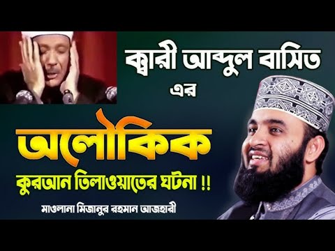 কারী আব্দুল বাসেত এর অলৌকিক তিলাওয়াত এর ঘটনা Mizanur Rahman Azhari