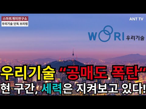 [우리기술 주가 전망] 공매도 폭탄에도 세력은 빠지지 않았다! 반등 타이밍 반드시 확인 하셔야 합니다!