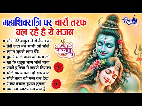 महाशिवरात्रि स्पेशल भजन | MahaShivratri Bhajan | Shiv Bhajan 2025 | Bhole Ke Bhajan | शिव भजन