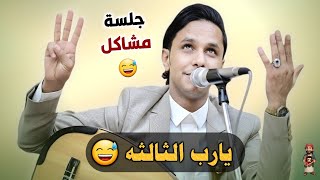 اصيل ابو بكر يشتي يتزوج الثالثة 😅 || تراثية غزلية 🔥 مالها حل ـ جديد 2025 ـ اغاني اصيل علي ابوبكر