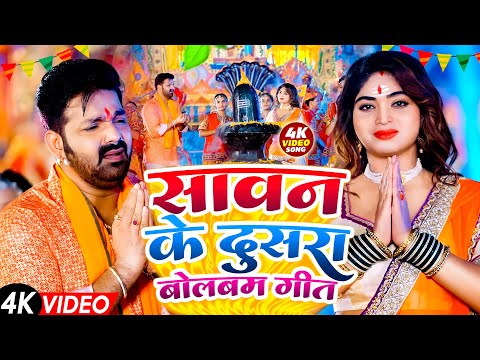 #Video | सावन का दूसरा बोलबम गीत | पारम्परिक बोलबम गीत 2025 | New Bolbam Song 2025 | Bolbam Ke Gana