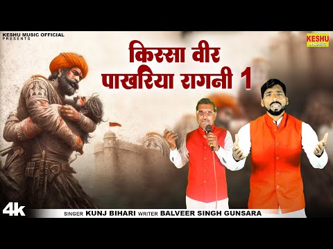 किस्सा वीर पाखरिया रागनी 1 | बड़े बड़े दानी बड़े बड़े ज्ञानी #New Ragni 2025 | Kunj Bihari | Keshu Music